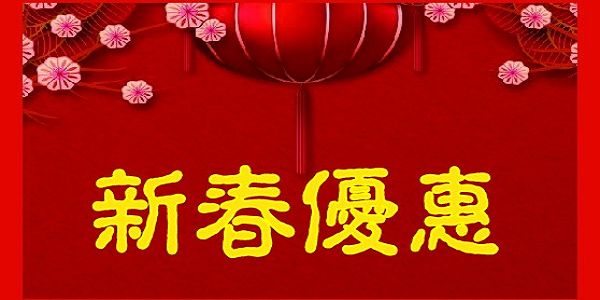 號外 新春優惠!
