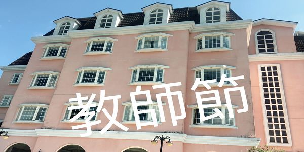 教師節優惠方案