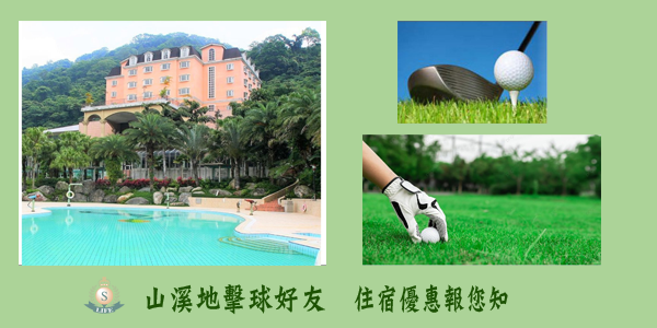 山溪地擊球住宿有福了!