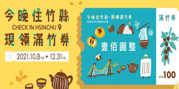 今晚住竹縣、現領滿竹券預告
