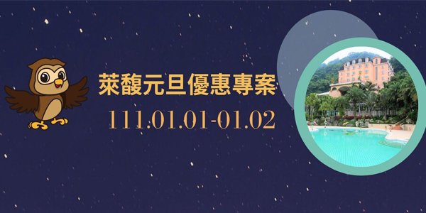 111年元旦優惠專案