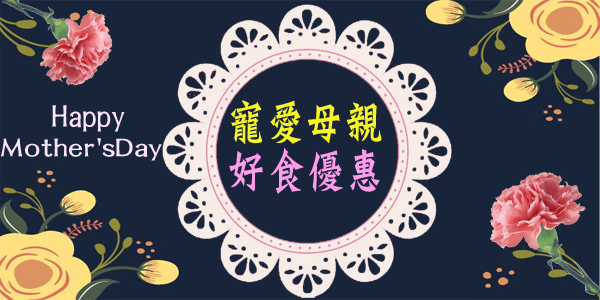 寵愛母親優惠專案