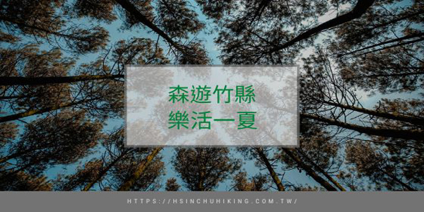 森遊竹縣 皮皮獅同樂會