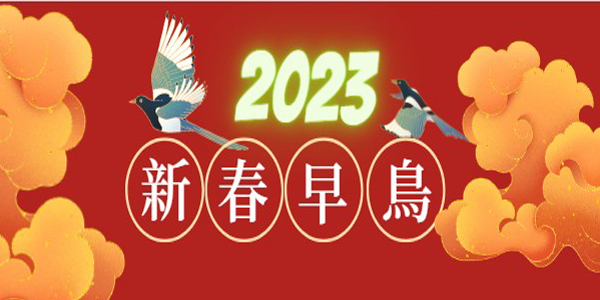 2023年新春早鳥優惠