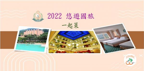 2022悠遊國旅一起萊