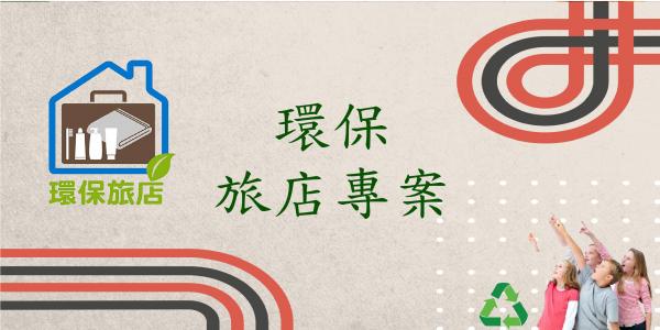 2022年環保旅店