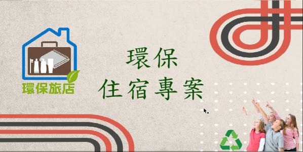 環保住宿 愛地球專案
