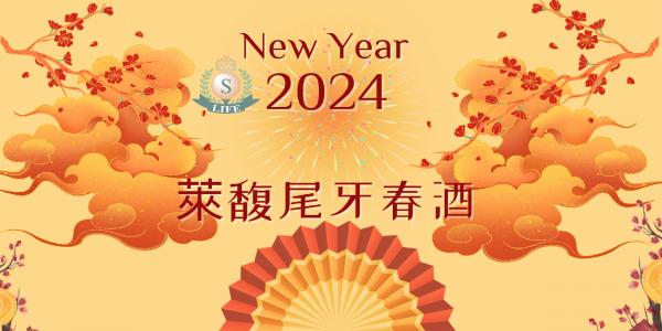 2024尾牙春酒專案