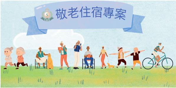113年敬老住宿專案