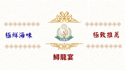 萊馥鱘龍宴