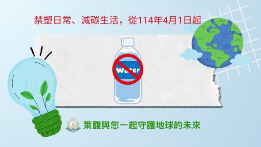 禁塑日常、減碳生活